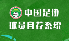 足协官方：为拓宽人才选拔防治选材腐败，今日上线球员自荐系统